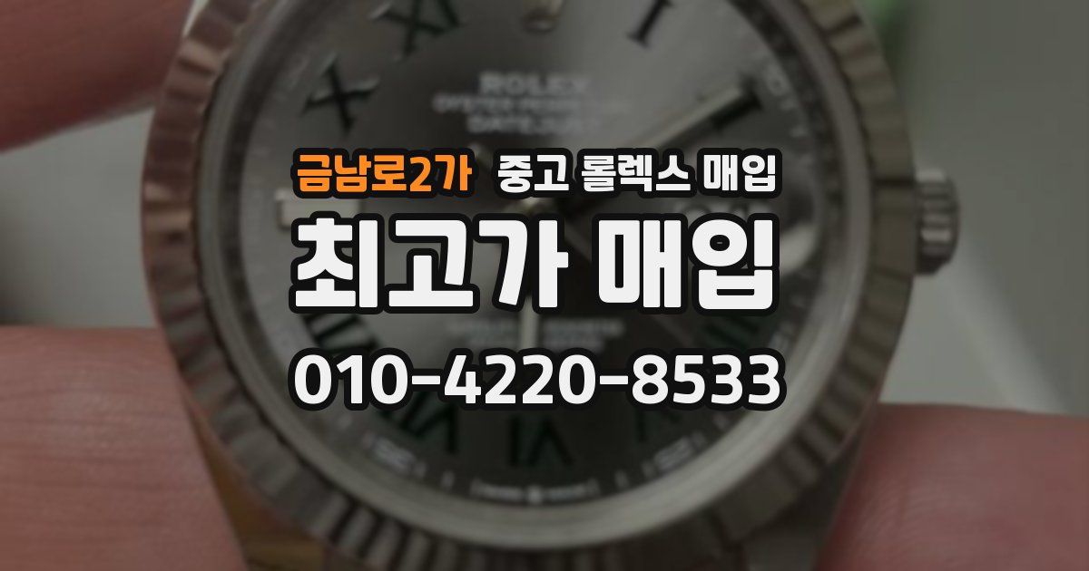 금남로2가 중고 롤렉스 매입
