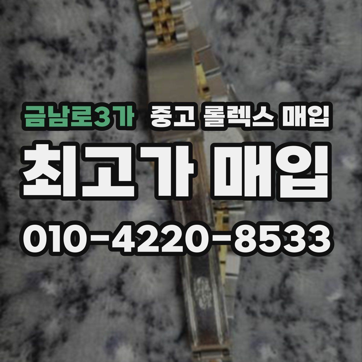 금남로3가 중고 롤렉스 매입 거래 전에 해두면 좋은 간단 점검