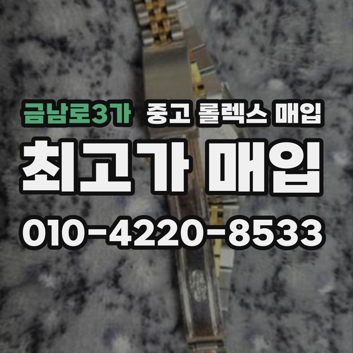 금남로3가 중고 롤렉스 매입