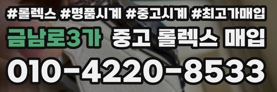 금남로3가 중고 롤렉스 매입