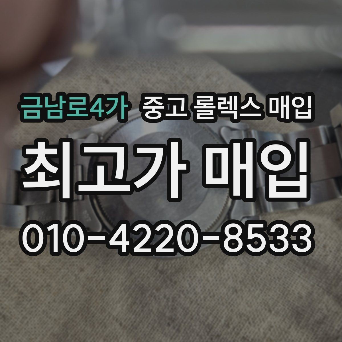 금남로4가 중고 롤렉스 매입 폴리싱 과다 제품을 구분하는 포인트