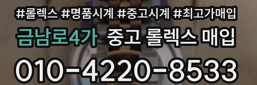 금남로4가 중고 롤렉스 매입
