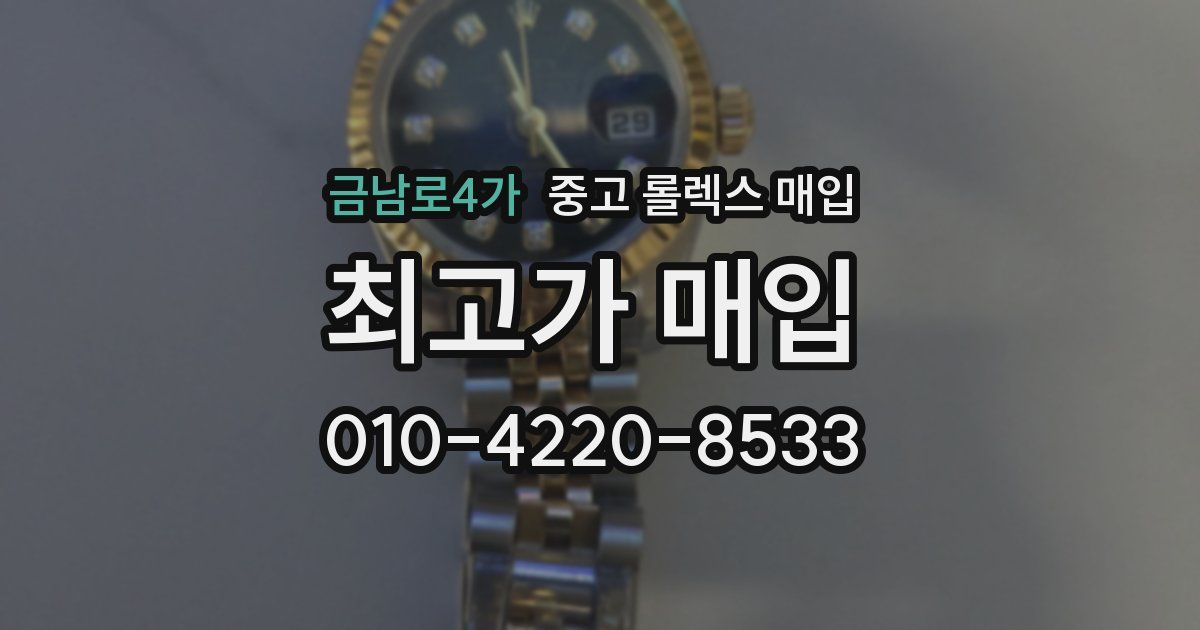 금남로4가 중고 롤렉스 매입