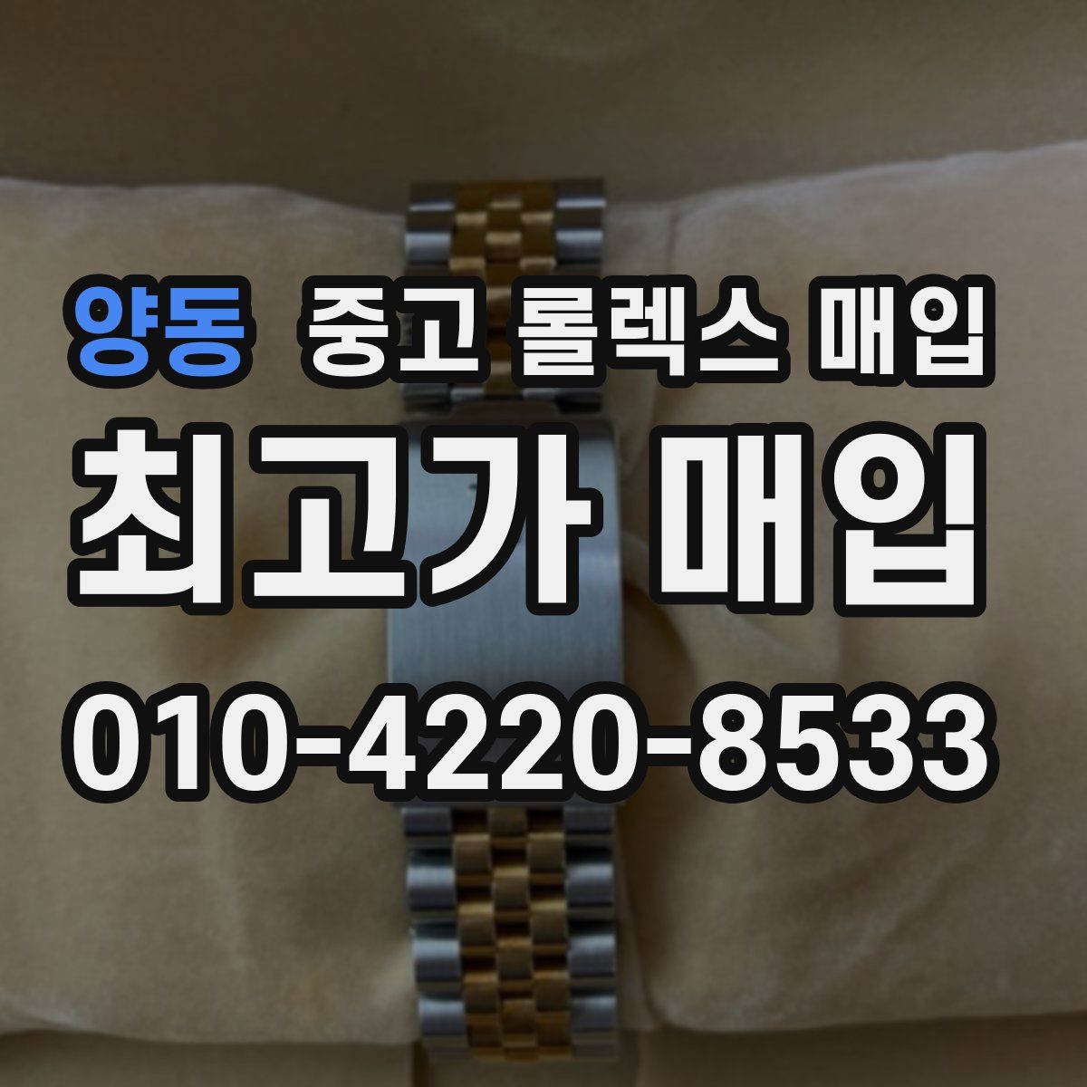 양동 중고 롤렉스 매입