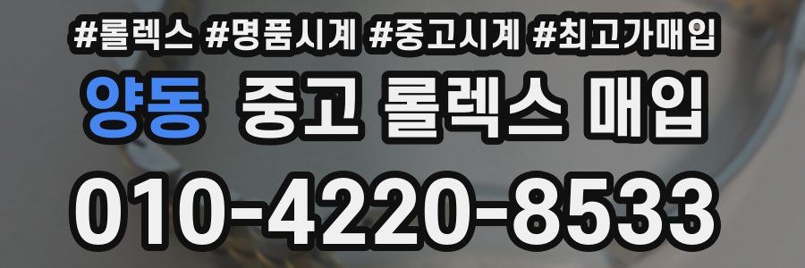 양동 중고 롤렉스 매입