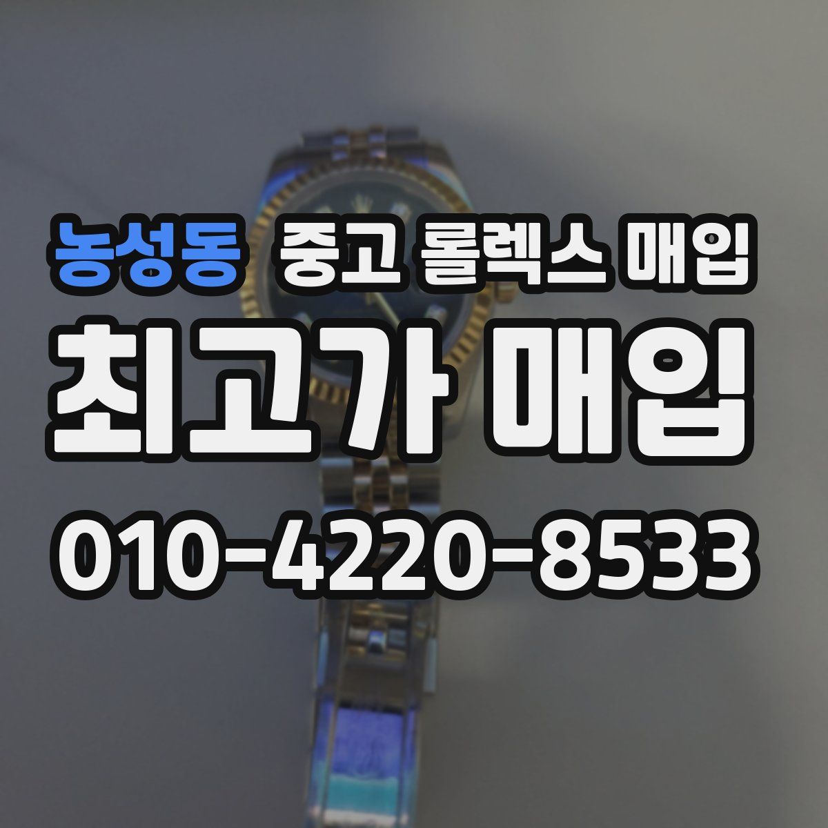 농성동 중고 롤렉스 매입