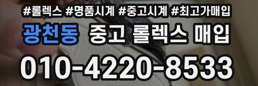 광천동 중고 롤렉스 매입