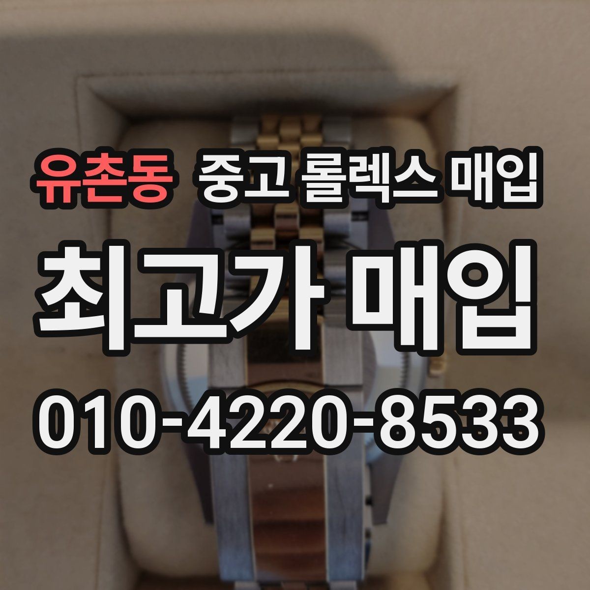 유촌동 중고 롤렉스 매입 여분 링크가 가격에 주는 영향