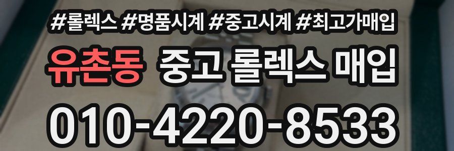 유촌동 중고 롤렉스 매입