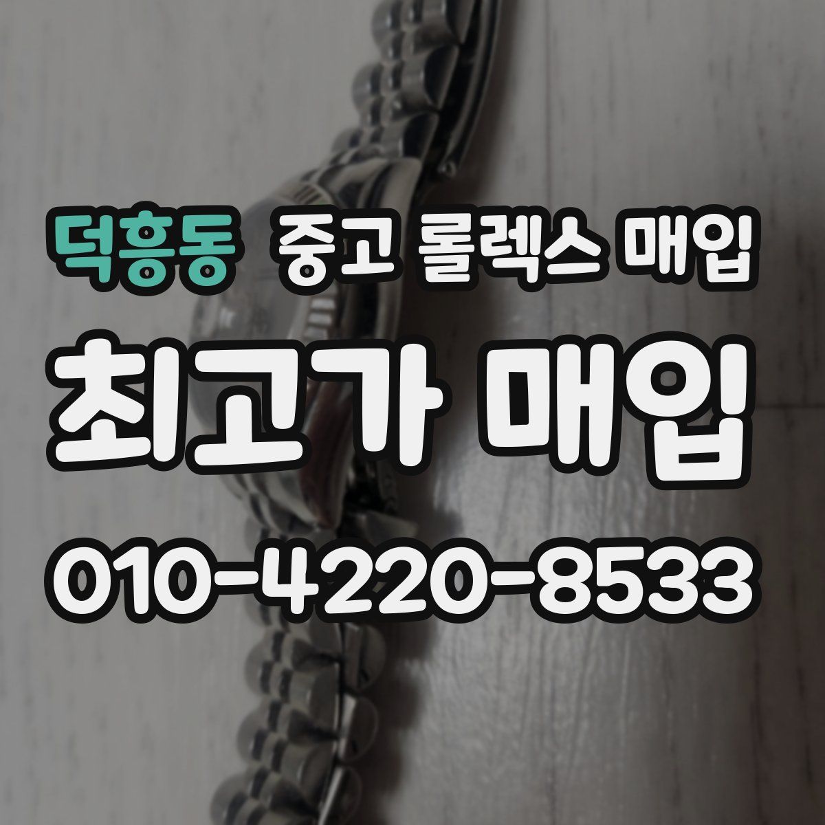 덕흥동 중고 롤렉스 매입