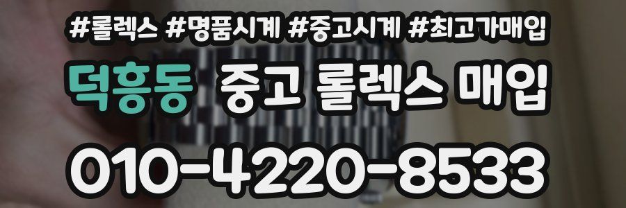 덕흥동 중고 롤렉스 매입