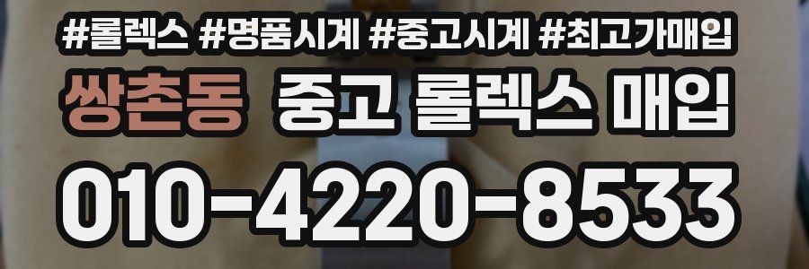 쌍촌동 중고 롤렉스 매입