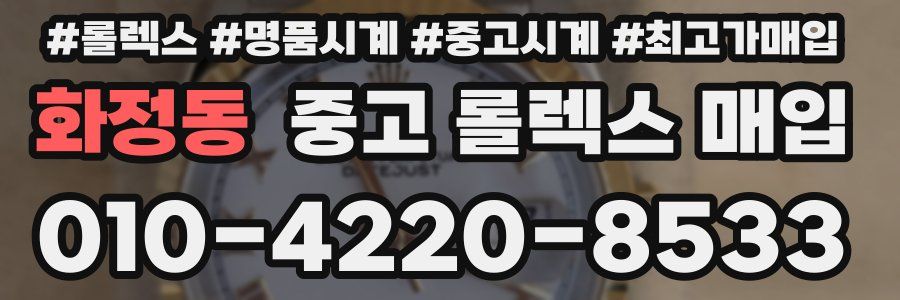 화정동 중고 롤렉스 매입