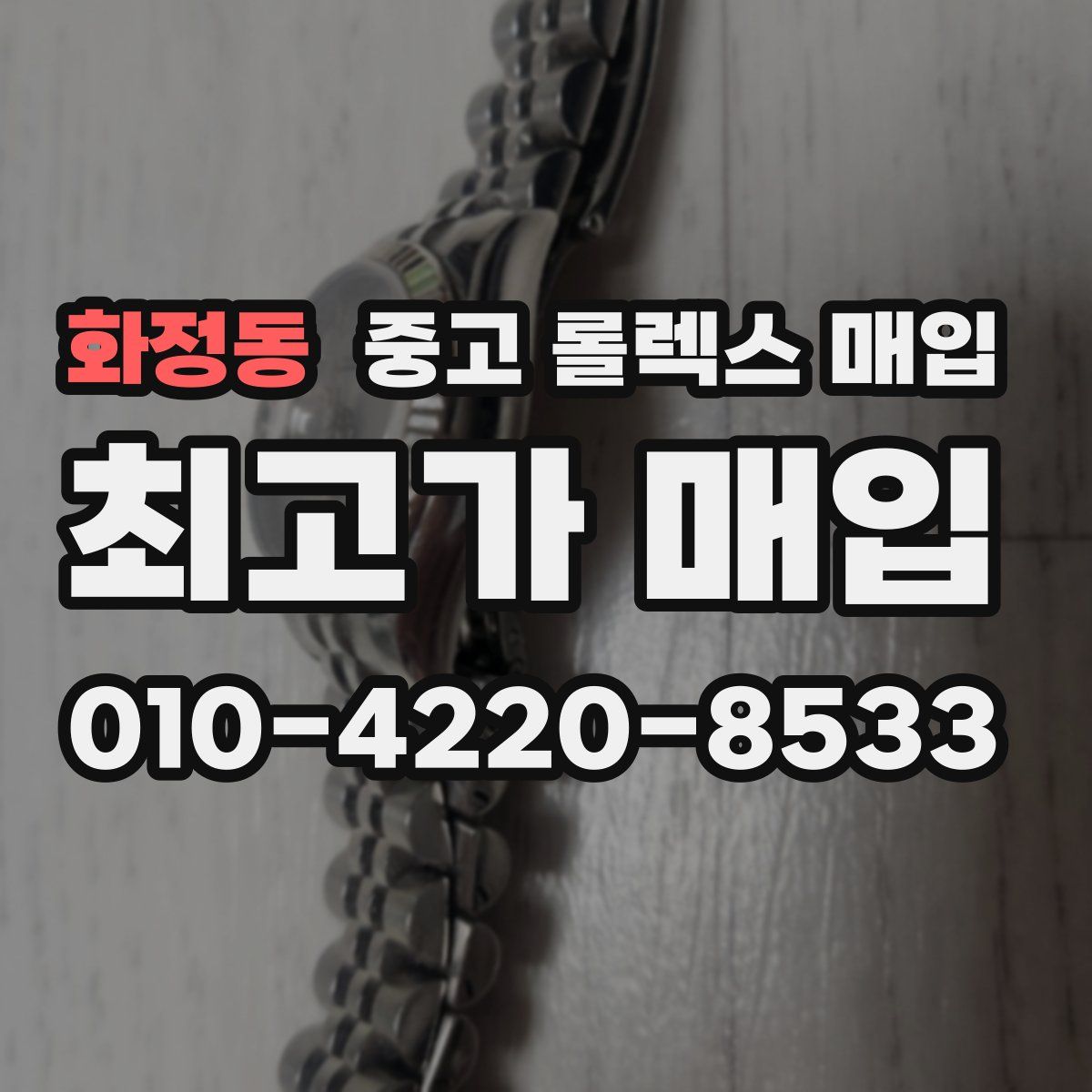 화정동 중고 롤렉스 매입