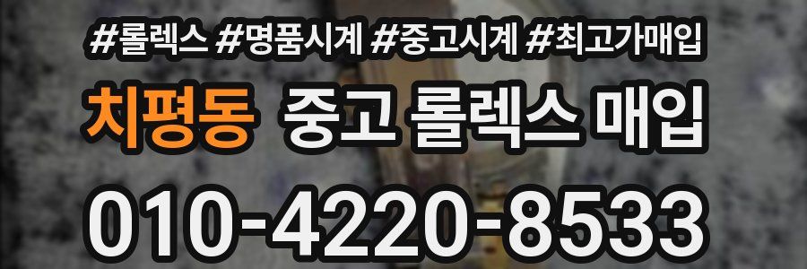 치평동 중고 롤렉스 매입