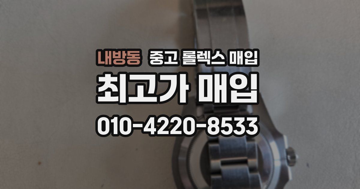 내방동 중고 롤렉스 매입
