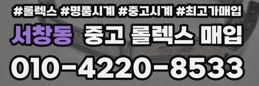 서창동 중고 롤렉스 매입