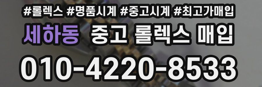 세하동 중고 롤렉스 매입
