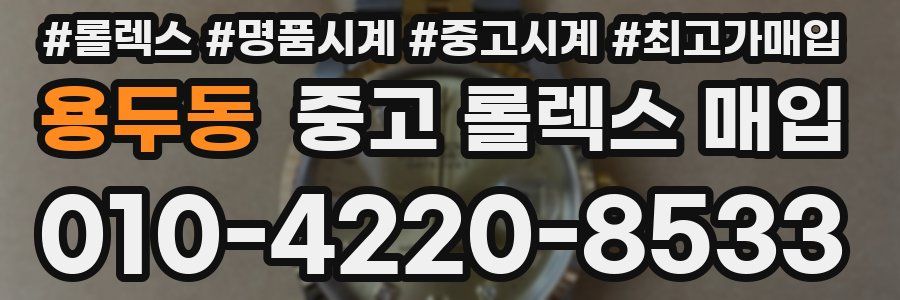 용두동 중고 롤렉스 매입