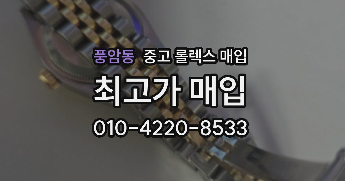 풍암동 중고 롤렉스 매입