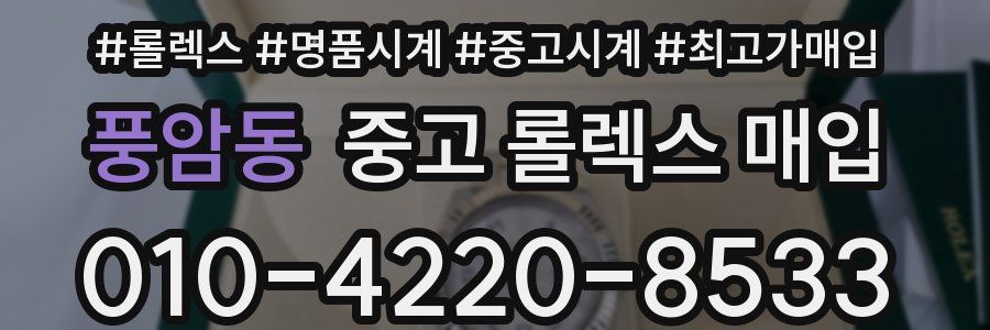 풍암동 중고 롤렉스 매입