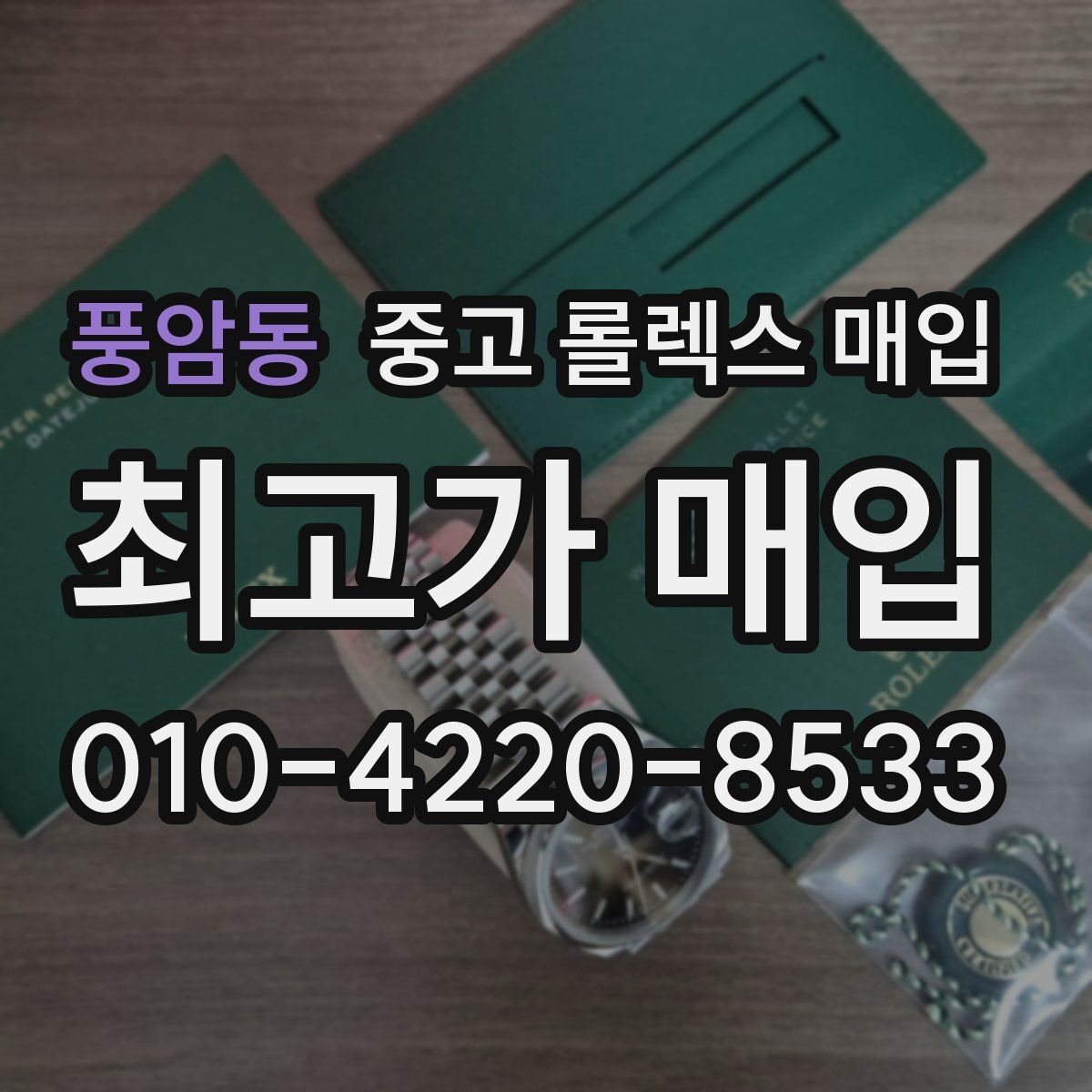 풍암동 중고 롤렉스 매입