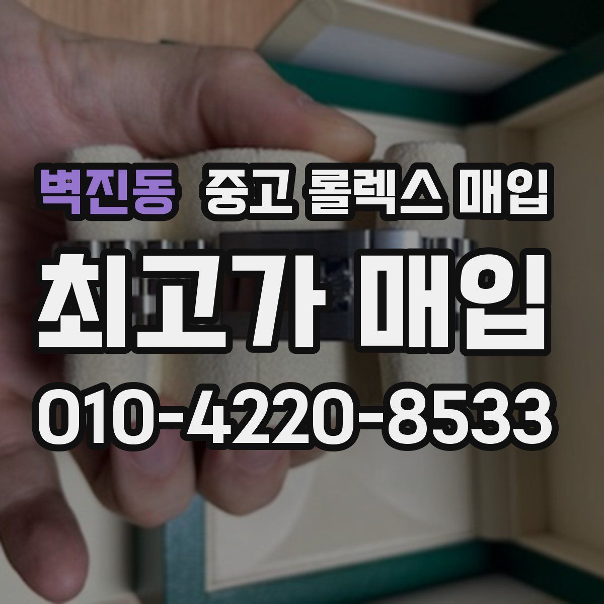 벽진동 중고 롤렉스 매입