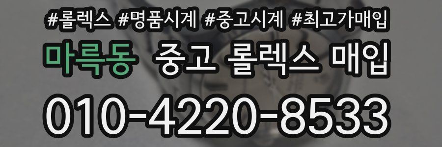 마륵동 중고 롤렉스 매입