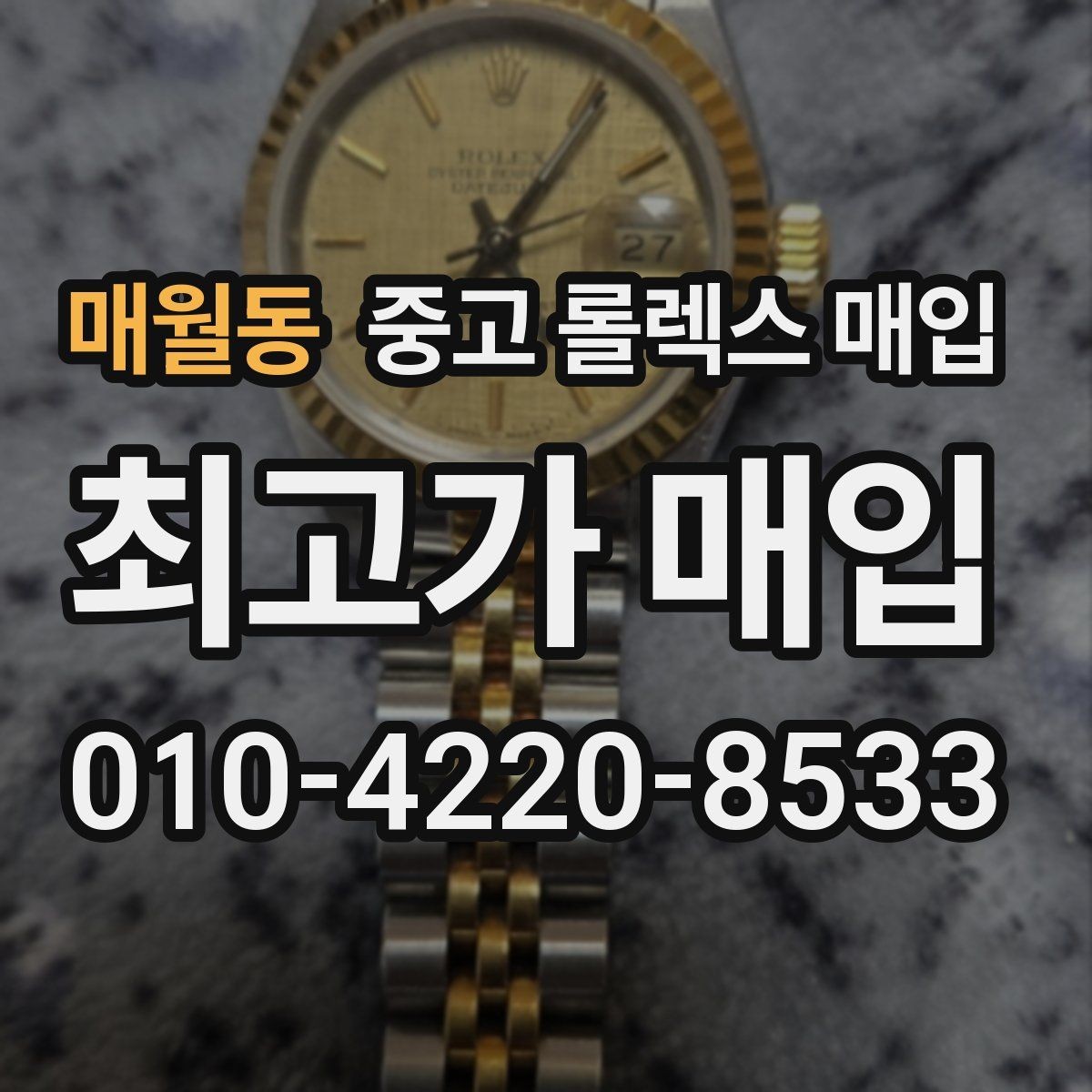 매월동 중고 롤렉스 매입 사용감이 있어도 좋은 가격 받는 조건