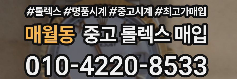 매월동 중고 롤렉스 매입