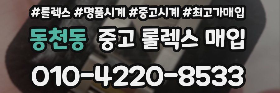 동천동 중고 롤렉스 매입