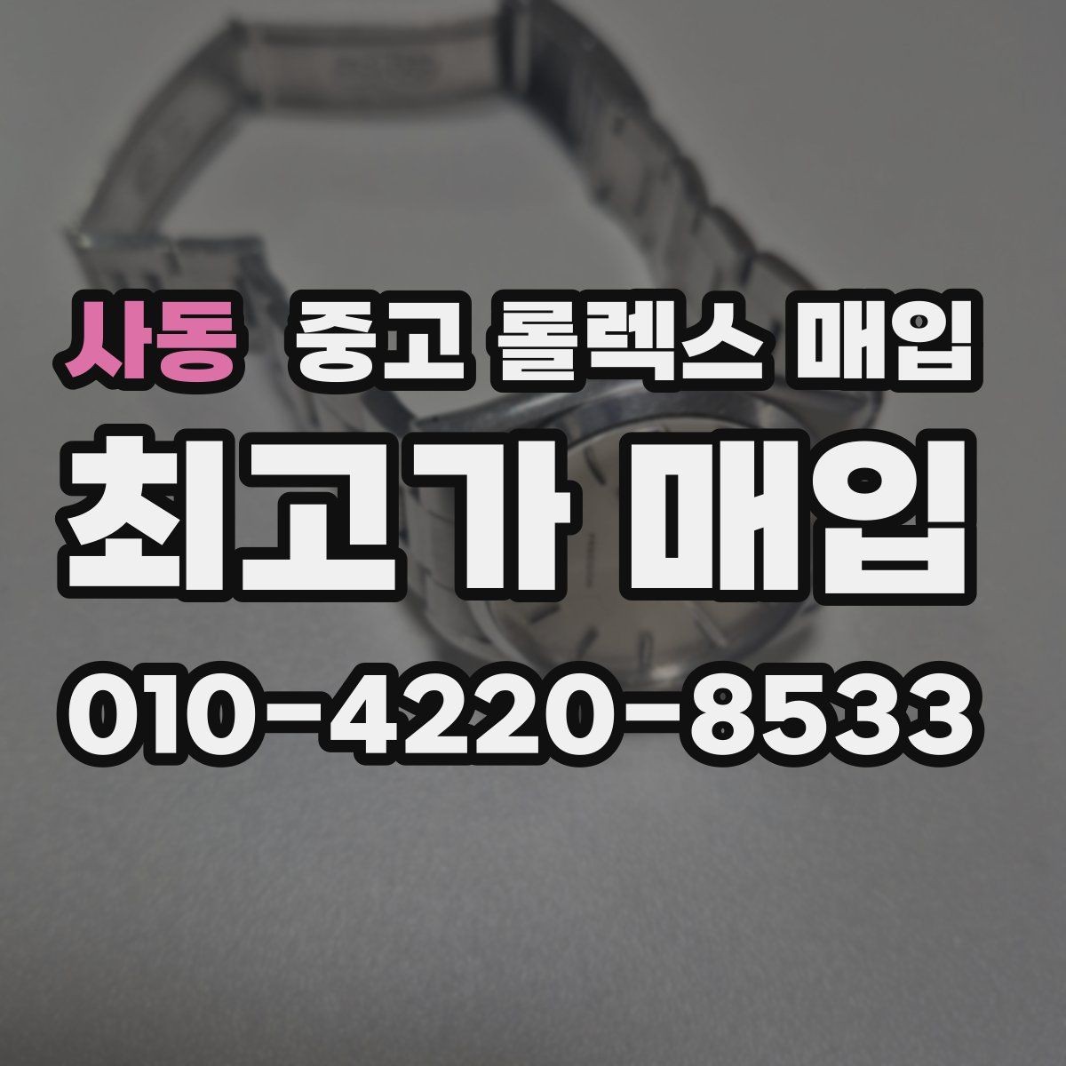 사동 중고 롤렉스 매입 침수 흔적이 의심될 때 체크 포인트