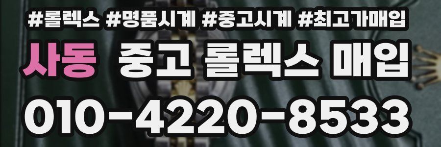 사동 중고 롤렉스 매입