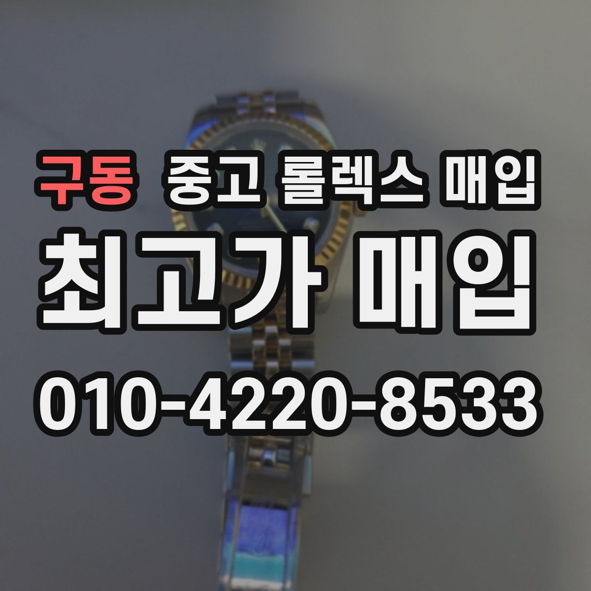 구동 중고 롤렉스 매입