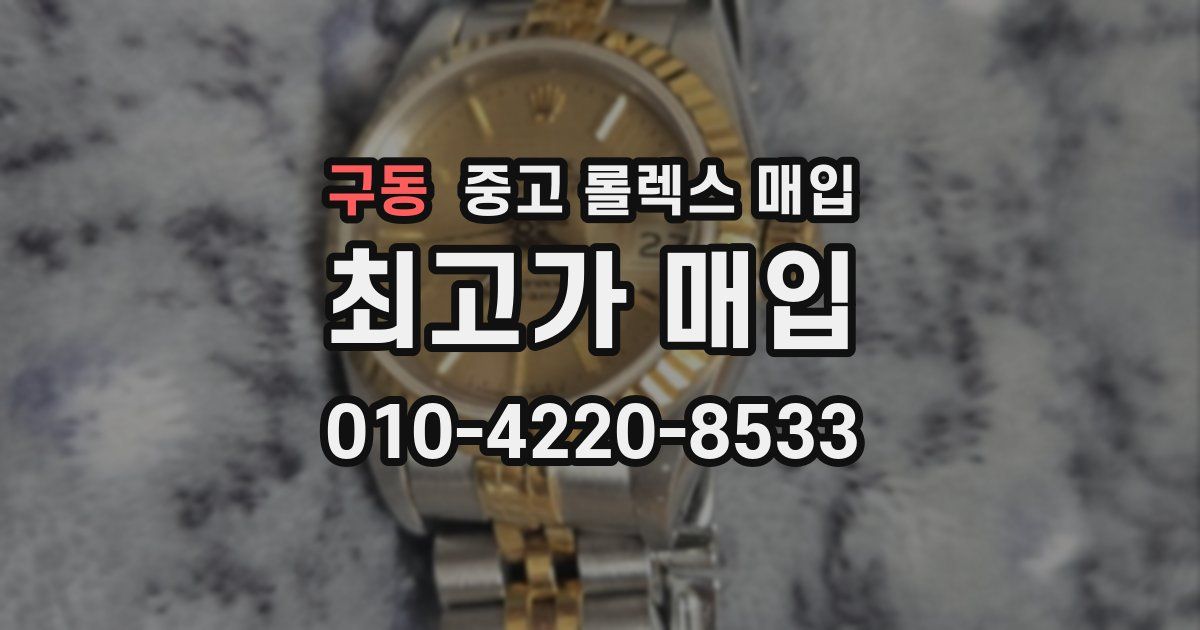 구동 중고 롤렉스 매입