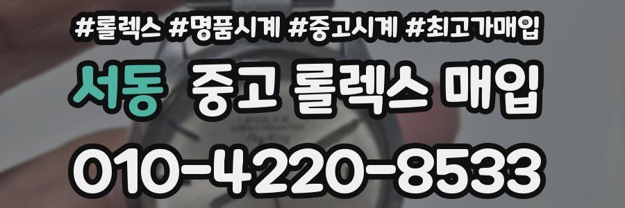 서동 중고 롤렉스 매입