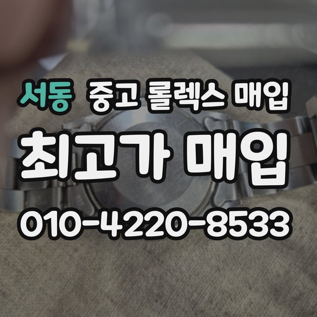 서동 중고 롤렉스 매입