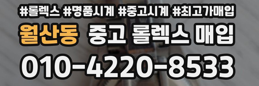 월산동 중고 롤렉스 매입