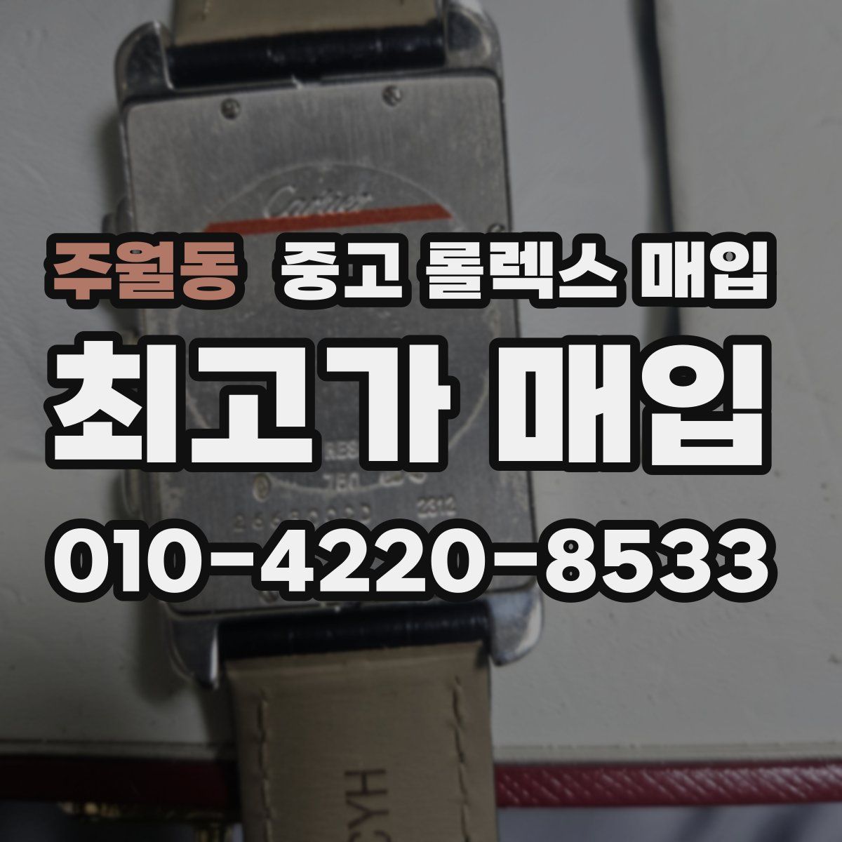 주월동 중고 롤렉스 매입
