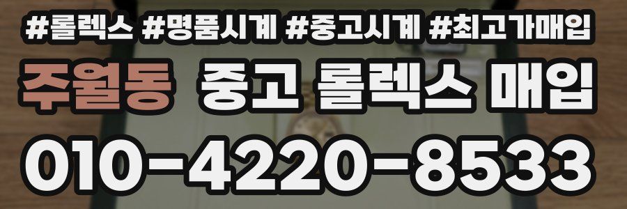 주월동 중고 롤렉스 매입