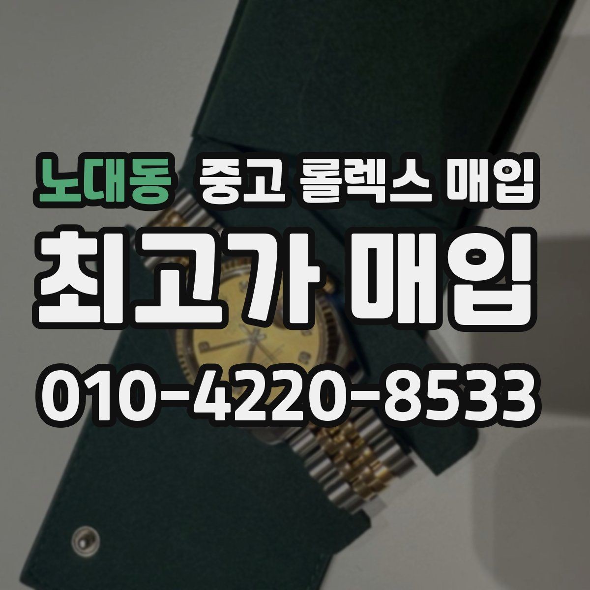 노대동 중고 롤렉스 매입 위탁 중 가격 조정은 어떻게 이루어질까