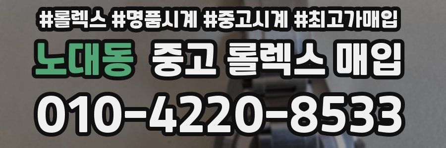 노대동 중고 롤렉스 매입