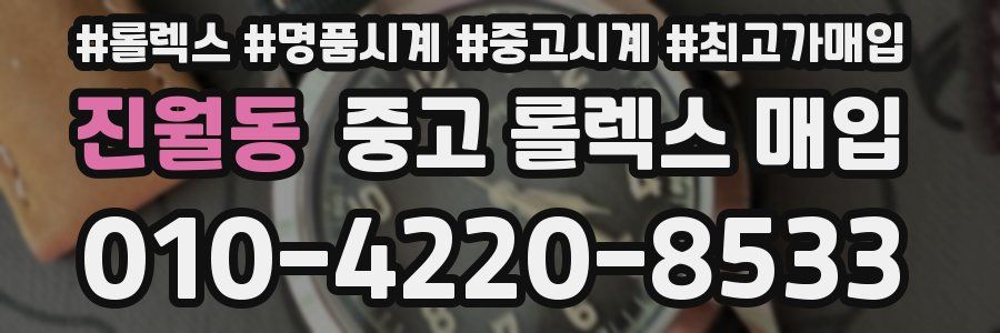 진월동 중고 롤렉스 매입