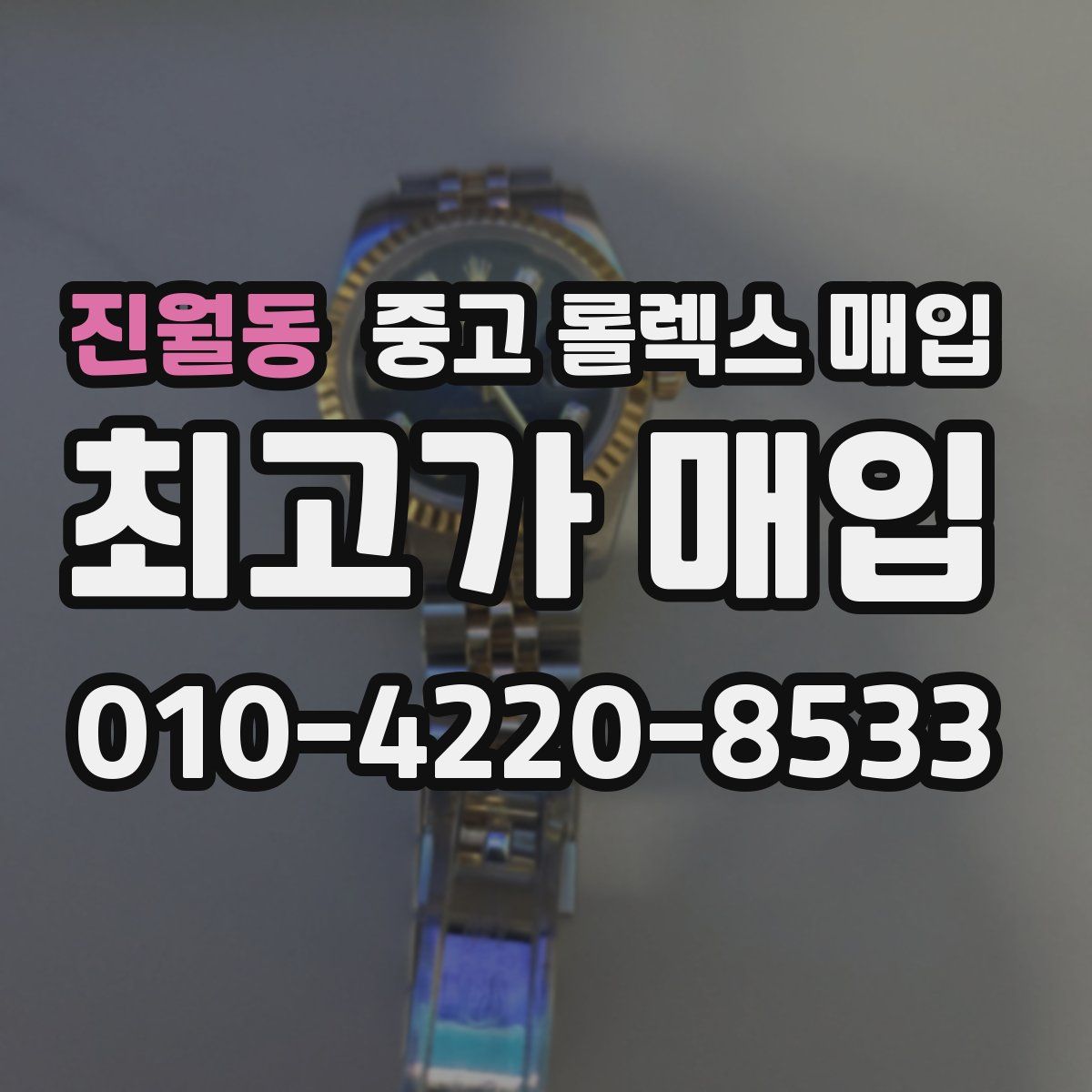 진월동 중고 롤렉스 매입