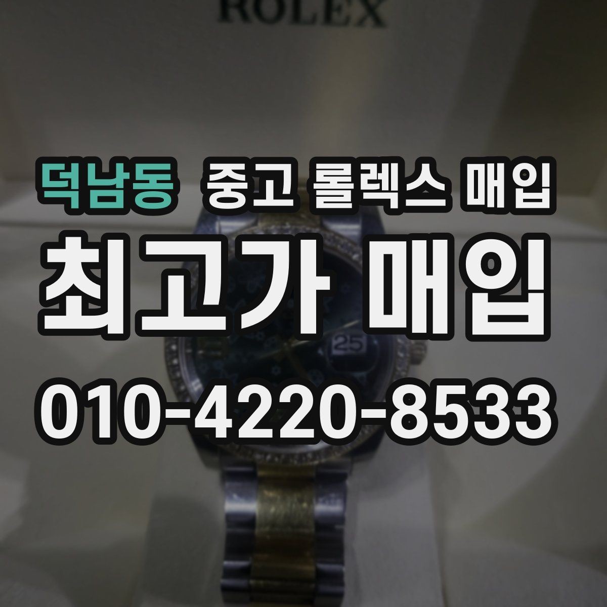 덕남동 중고 롤렉스 매입 카드형 보증서 관리가 중요한 이유