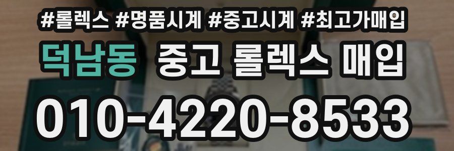 덕남동 중고 롤렉스 매입