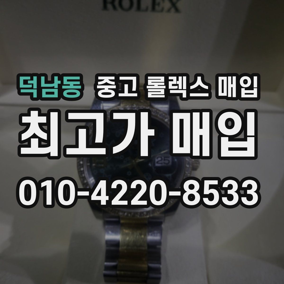 덕남동 중고 롤렉스 매입