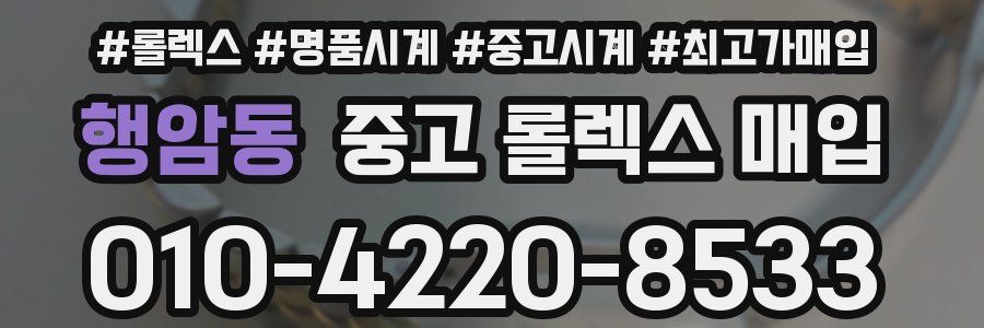행암동 중고 롤렉스 매입