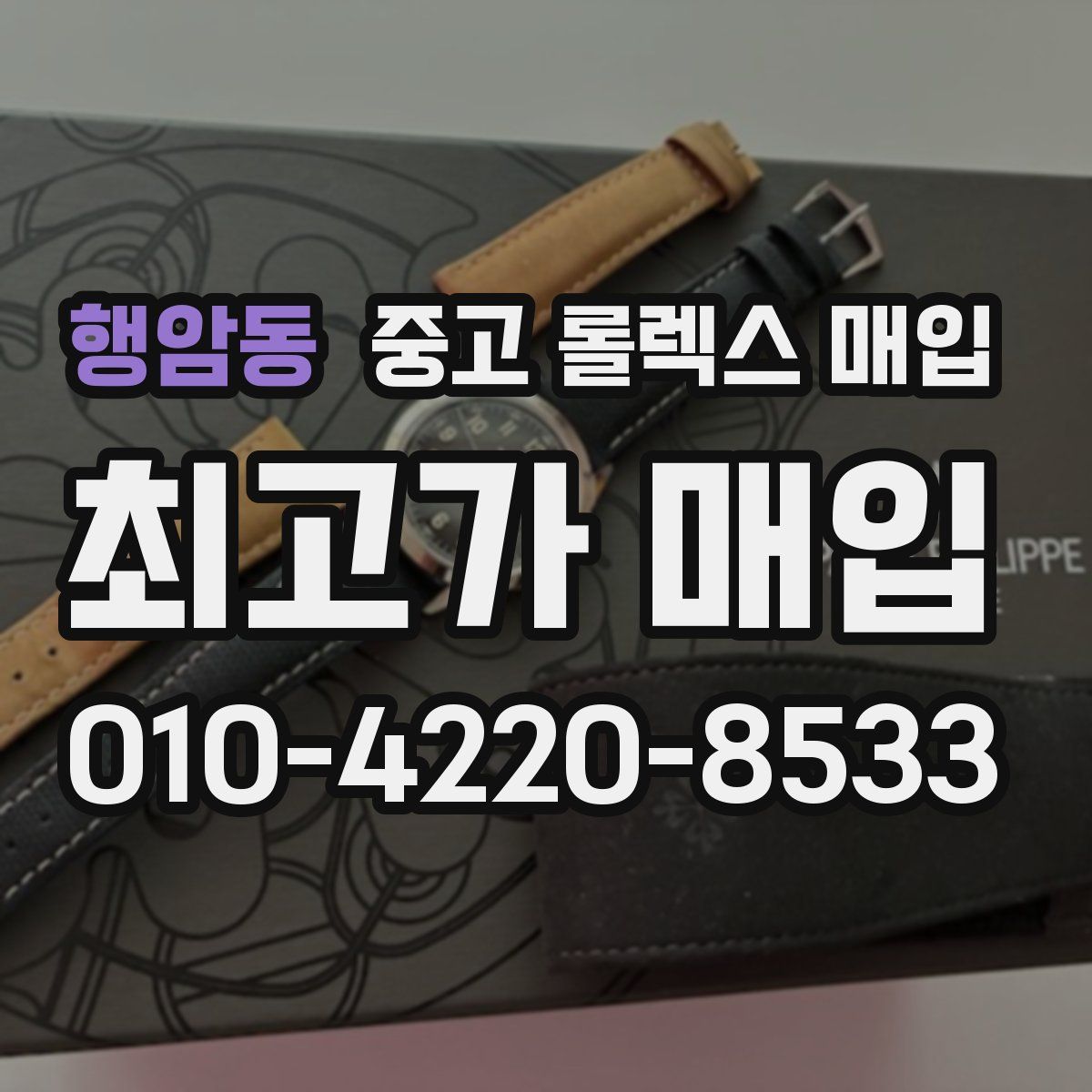 행암동 중고 롤렉스 매입