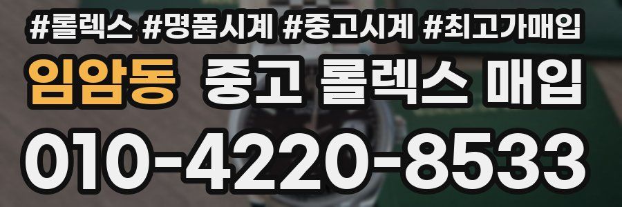임암동 중고 롤렉스 매입